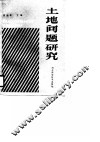 土地问题研究 封面