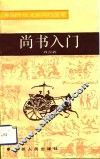尚书入门 封面