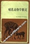 哺乳动物学概论 封面