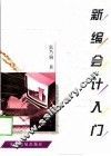 新编会计入门 封面