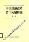 中国经济改革若干问题研究 封面