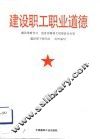 建设职工职业道德 封面