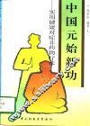 中国元始新功  实用健康对症非药物疗法 封面