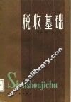 税收基础 封面