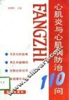 心肌炎与心肌病防治110问 封面