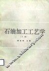 石油加工工艺学  下 封面