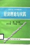 社会主义初级阶段经济理论与实践 封面