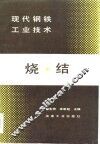 现代钢铁工业技术  烧结 封面
