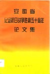 安徽省纪念抗日战争胜利五十周年论文集 封面