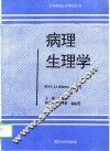 病理生理学 封面