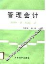 管理会计 封面