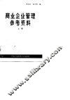 商业企业管理参考资料 封面