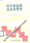 现代食品商业企业管理 封面