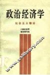 政治经济学  社会主义部分  八院校函授教材编写组 封面