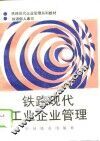 铁路现代工业企业管理 封面