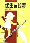 优生与长寿 封面