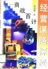 经营谋略探秘  商战百计 封面