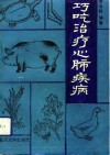 巧吃治疗心肺疾病 封面
