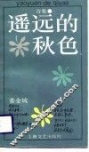 遥远的秋色 封面