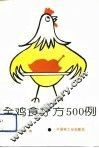 全鸡食疗方500例 封面