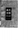 病夫治国 封面