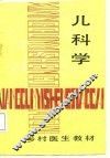乡村医生教材  儿科学 封面