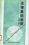 法律基础教程 封面