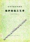 锅炉制造工艺学 封面
