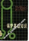 锅炉基础知识 封面