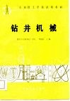 石油技工学校试用教材  钻井机械 封面