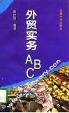 外贸实务ABC 封面