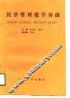 经济管理数学基础 封面
