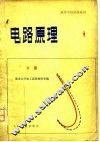 电路原理  下 封面