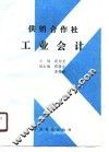供销合作社工业会计 封面