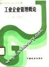 工业企业管理概论 封面