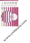 工业经济管理 封面