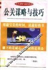 公关谋略与技巧 封面