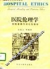 医院伦理学  医院道德与诗化伦理学 封面