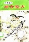 神奇秘方 封面