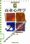 商业心理学 封面