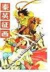 秦英征西 封面