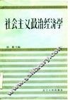 社会主义政治经济学 封面