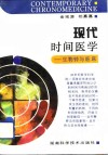 现代时间医学  生物钟与临床 封面