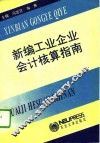新编工业企业会计核算指南 封面