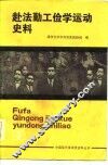 赴法勤工俭学运动史料  第3册 封面