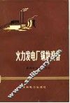 火力发电厂锅炉设备 封面