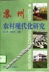 苏州农村现代化研究 封面