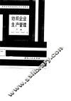 纺织企业生产管理  下 封面