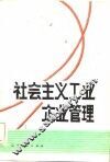 社会主义工业企业管理 封面