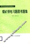 煤矿供电习题思考题集 封面